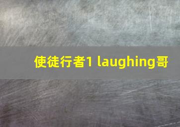 使徒行者1 laughing哥